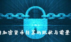 伊朗加密货币结算的现状与前景分析