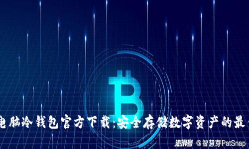 USDT电脑冷钱包官方下载：安全存储数字资产的最佳选择