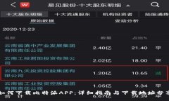 如何下载比特派APP：详细指南与下载地址分享