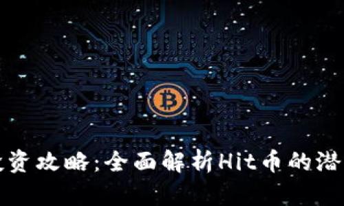 虚拟币投资攻略：全面解析Hit币的潜力与风险