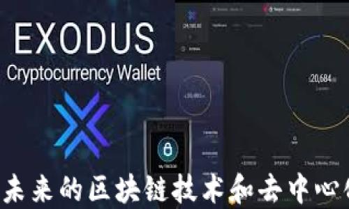 
Mina加密货币：未来的区块链技术和去中心化金融的新机遇