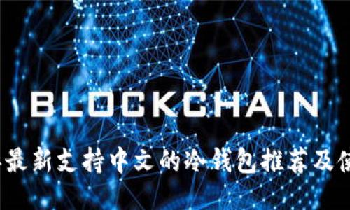 2023年最新支持中文的冷钱包推荐及使用指南