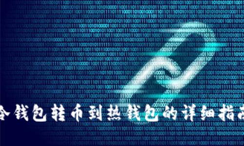 冷钱包转币到热钱包的详细指南