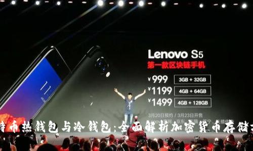 比特币热钱包与冷钱包：全面解析加密货币存储方式