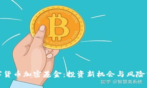 数字货币加密基金：投资新机会与风险分析