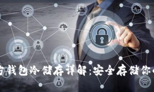 比特币官方钱包冷储存详解：安全存储你的数字资产