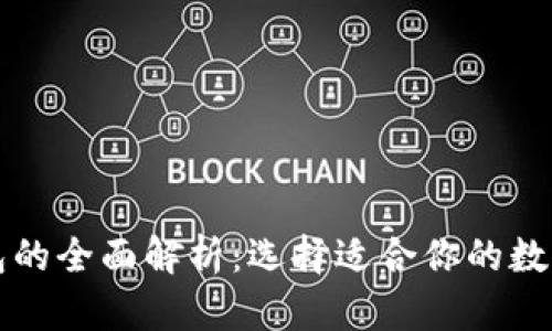 热钱包与冷钱包的全面解析：选择适合你的数字货币存储方案