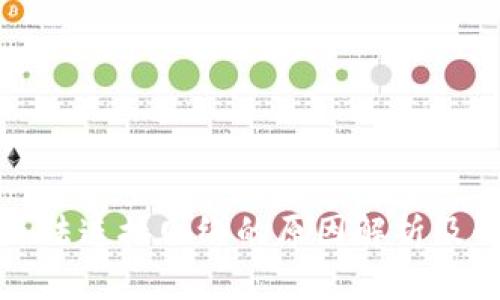 冷钱包无法连接网络的原因解析及解决方案