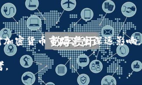 要明确XML是否属于加密货币，首先需要理解XML（可扩展标记语言）和加密货币的定义和功能。

## XML（可扩展标记语言）

XML是一种用于描述数据的标记语言，不同于传统的HTML，XML主要关注数据的结构和存储。它广泛应用于数据交换，文档格式，以及网页设计等领域。XML可以通过定义用户自定义标签来表达信息结构。这使得XML不仅限于特定领域，而是可以适用于各种应用。

### XML的应用领域
1. **数据交换**：许多应用程序使用XML进行数据交换，比如通过API传输信息时。
2. **文档格式**：许多文档格式，如Microsoft Office文件，实际上是在内部使用XML进行存储和展示的。
3. **网页服务**：XML是Web服务（例如SOAP）的基础，允许不同的计算机系统通过互联网进行通信。

## 加密货币

加密货币是一种基于区块链技术的数字或者虚拟货币，使用密码学来确保交易安全，并控制新单位的生成。最著名的加密货币是比特币（Bitcoin），它是在2009年推出的。

### 加密货币的特点
1. **去中心化**：大多数加密货币依赖于区块链技术，这使得交易不再需要中央管理机构。
2. **透明性**：所有交易记录都公开可见，任何人都可以查看交易历史。
3. **安全性**：使用密码学保障交易的安全性，减少欺诈的风险。

## XML与加密货币的关系

这两者之间没有直接的关系。XML本身不代表任何形式的货币或价值，它仅仅是一个用于数据描述和交换的格式。加密货币是基于区块链技术的金融工具，它们有各自的经济模型和价值存储方式。

## 回答相关问题

### 问题1：XML是否可以用于加密货币的开发？

XML可以在程序设计阶段用于描述加密货币的交易数据或信息结构，虽然它不是直接的编程语言或数据库，但它在数据传输中是可以被使用的。例如，在一些与加密货币交换相关的接口中，XML格式的数据可以被用作信息的标准交换格式。

### 问题2：加密货币的安全机制是什么？

加密货币的安全机制主要是基于密码学。通过加密算法，确保只有拥有私钥的人才能进行交易，同时公开的区块链记录所有每一笔交易，增强透明度和安全性。

### 问题3：XML与JSON比较，哪个更适合加密货币应用？

JSON相较于XML来说在结构上更轻便，解析速度更快，更适合现代Web应用程序，因此在与加密货币的某些应用场景中，JSON更受欢迎。然而，这并不意味着XML没有它的使用场景。

### 问题4：如何使用XML处理加密货币的数据？

可以通过构建基于XML的数据结构来表示交易信息，比如定义交易者、交易金额、时间戳等信息。之后，可将其通过网络传输并解析处理，这是XML在加密货币应用中的潜在角色。

### 问题5：加密货币未来的发展趋势是什么？

加密货币的未来发展趋势包括更广泛的接受度、应用场景的增加、技术的不断升级以及监管环境的变化，这些都将对加密货币市场产生深远影响。

这些问题及其回答都能加深对XML与加密货币之间的关系的理解，以及促进对加密货币科技与经济影响的深入思考。