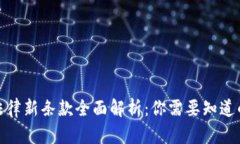 加密货币法律新条款全面解析：你需要知道的关