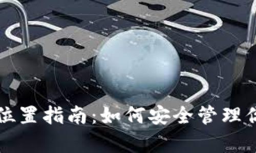 冷钱包存放位置指南：如何安全管理你的加密资产