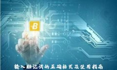 输入助记词的正确格式及使用指南