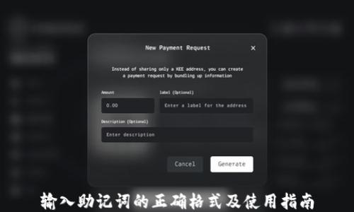 
输入助记词的正确格式及使用指南