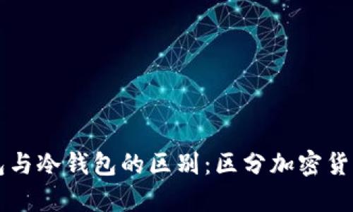 biaioti钱包与冷钱包的区别：区分加密货币存储方式