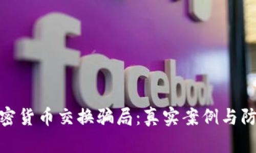 揭示加密货币交换骗局：真实案例与防范措施