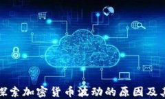 深入探索加密货币波动的原因及其影响