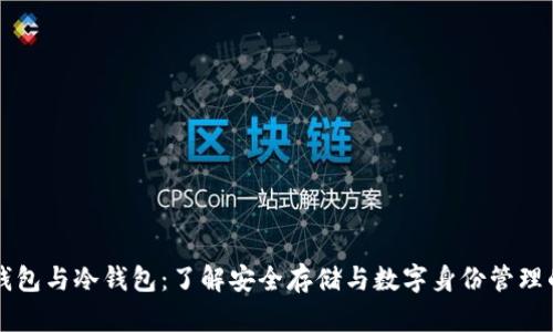 身份钱包与冷钱包：了解安全存储与数字身份管理的区别