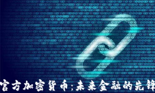 
迪拜官方加密货币：未来金融的先锋之路