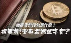加密货币财经数据解析：全面监测数字资产市场