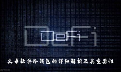 火币软件冷钱包的详细解析及其重要性