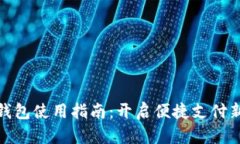 数字钱包使用指南：开启便捷支付新时代