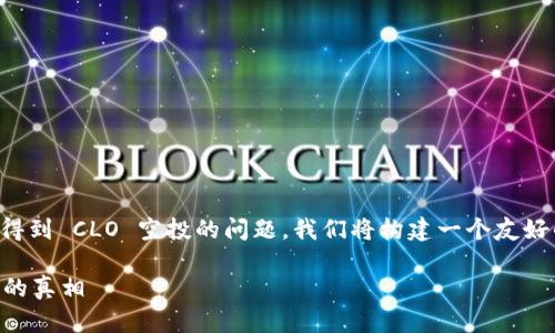 为了更好地回答您关于 ETH 是否会得到 CLO 空投的问题，我们将构建一个友好的，相关关键词，并详细探讨这一问题。

ETH会获得CLO空投吗？揭秘空投背后的真相