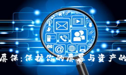 加密货币屏保：保护你的屏幕与资产的双重安全