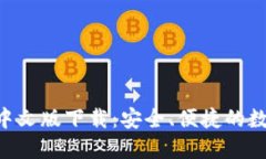 比特币钱包APP中文版下载：安全、便捷的数字货