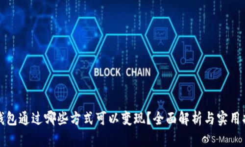 冷钱包通过哪些方式可以变现？全面解析与实用指南
