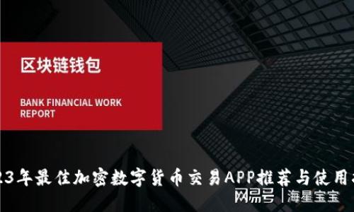 2023年最佳加密数字货币交易APP推荐与使用指南
