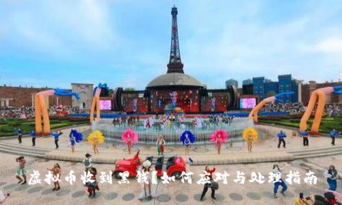 虚拟币收到黑钱？如何应对与处理指南