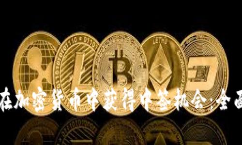 如何在加密货币中获得中签机会：全面指南