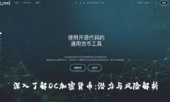 深入了解DC加密货币：潜力与风险解析