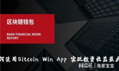 如何使用Bitcoin Win App 实现投资收益最大化