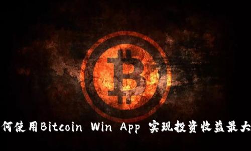 如何使用Bitcoin Win App 实现投资收益最大化