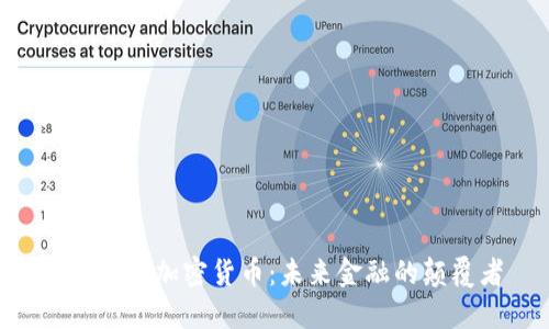 ASC数字加密货币：未来金融的颠覆者