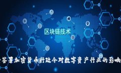 拜登签署加密货币行政令对数字资产行业的影响