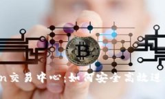 全面解析OKCoin交易中心：如何安全高效进行数字