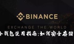 以太坊冷钱包使用指南：如何安全存储你的ETH