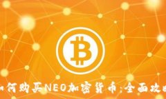   如何购买NEO加密货币：全面攻略