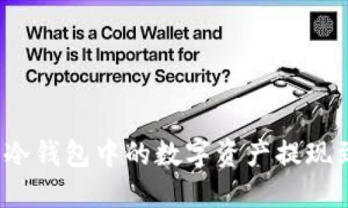 如何将冷钱包中的数字资产提现到微信？