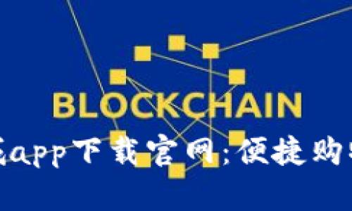 波币商城app下载官网：便捷购物新体验