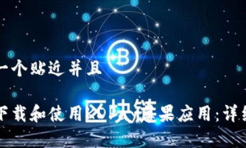 思考一个贴近并且

如何下载和使用KDPay苹果应用：详细指南