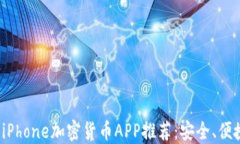 2023年最佳iPhone加密货币APP推荐：安全、便捷与收