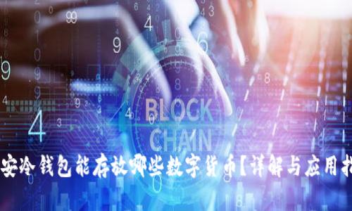 币安冷钱包能存放哪些数字货币？详解与应用指南