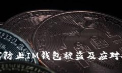 如何防止IM钱包被盗及应对措施
