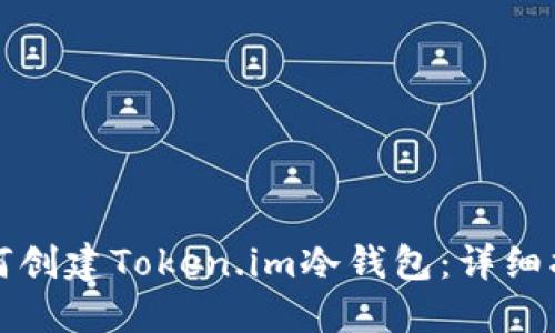 如何创建Token.im冷钱包：详细指南