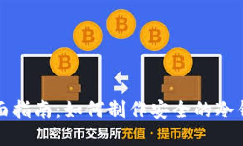 全面指南：如何制作安全的冷钱包