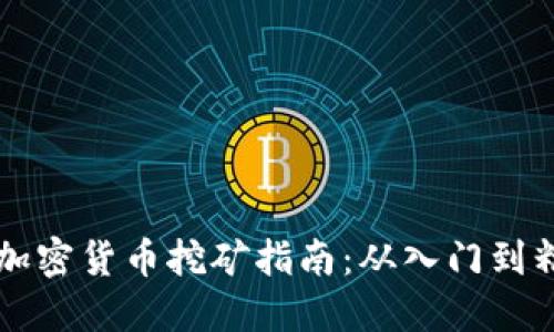 Ar加密货币挖矿指南：从入门到精通