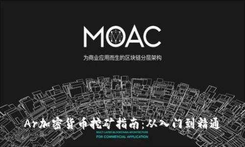 Ar加密货币挖矿指南：从入门到精通